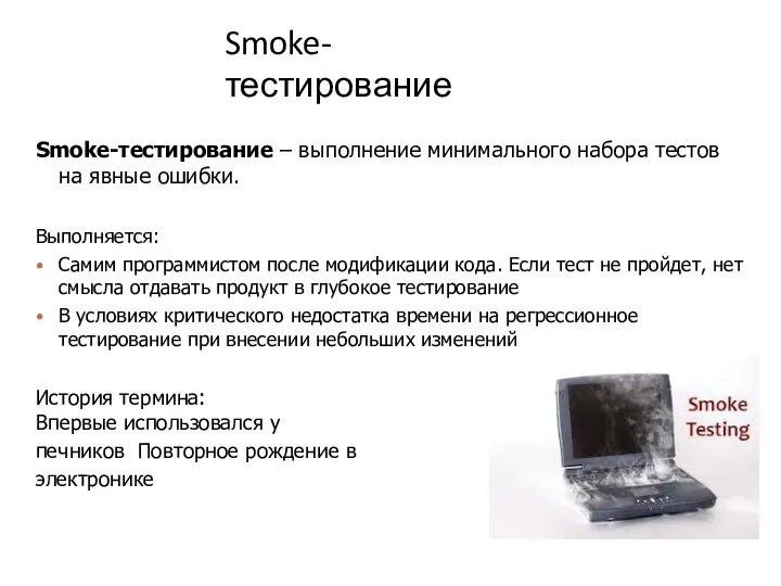 Smoke-тестирование Smoke-тестирование – выполнение минимального набора тестов на явные ошибки. Выполняется: Самим
