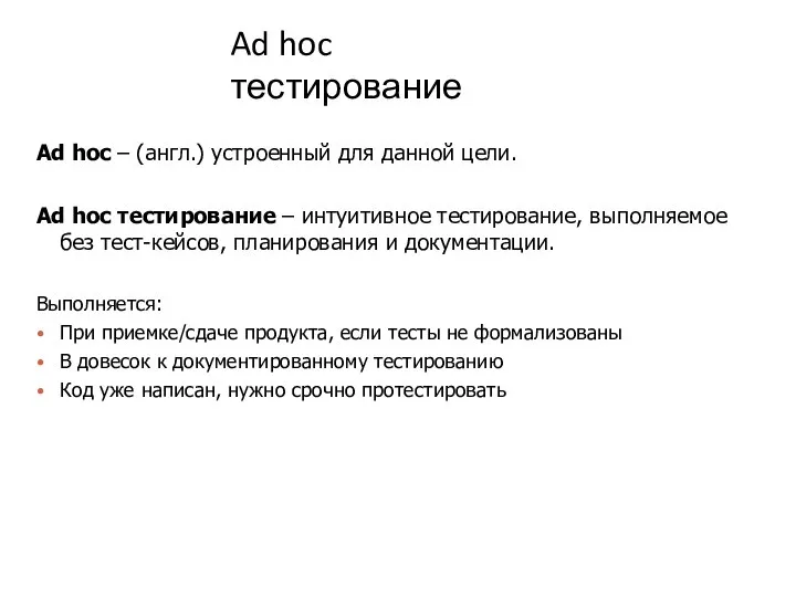 Ad hoc тестирование Ad hoc – (англ.) устроенный для данной цели. Ad