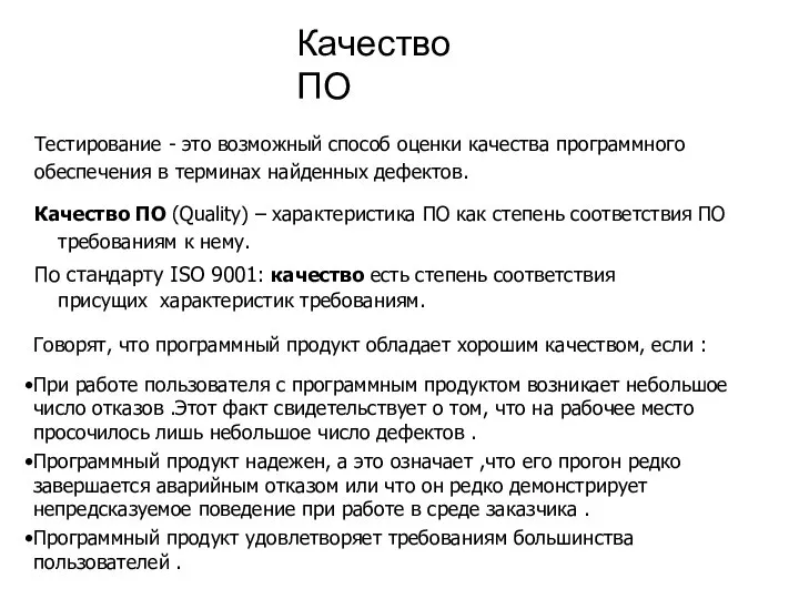 Качество ПО Тестирование - это возможный способ оценки качества программного обеспечения в