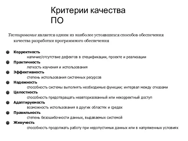 Критерии качества ПО Тестирование является одним из наиболее устоявшихся способов обеспечения качества