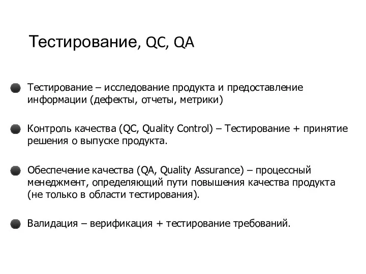 Тестирование, QC, QA Тестирование – исследование продукта и предоставление информации (дефекты, отчеты,