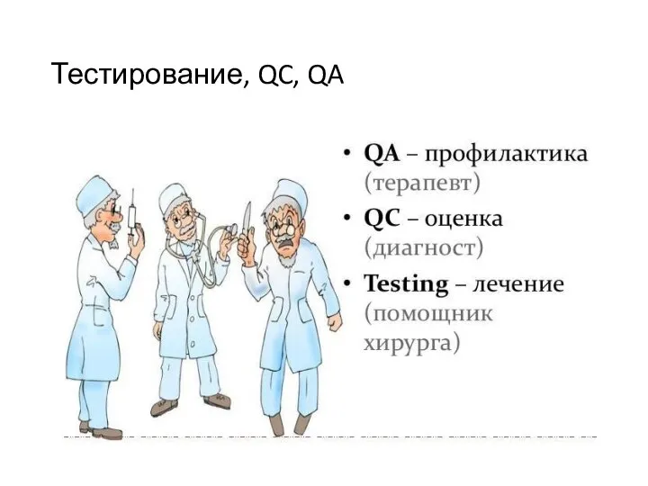 Тестирование, QC, QA