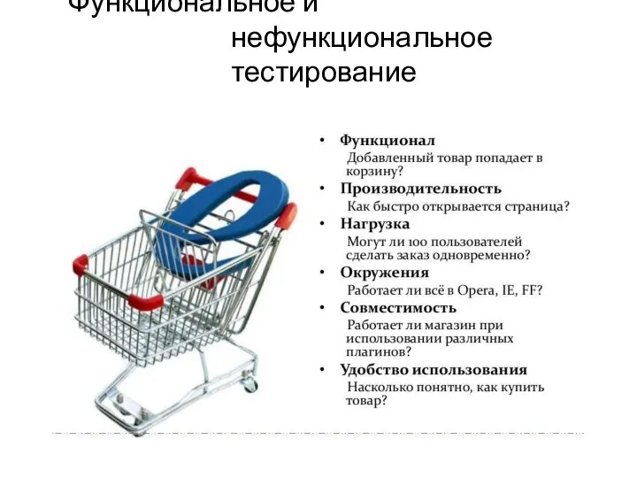 Функциональное и нефункциональное тестирование