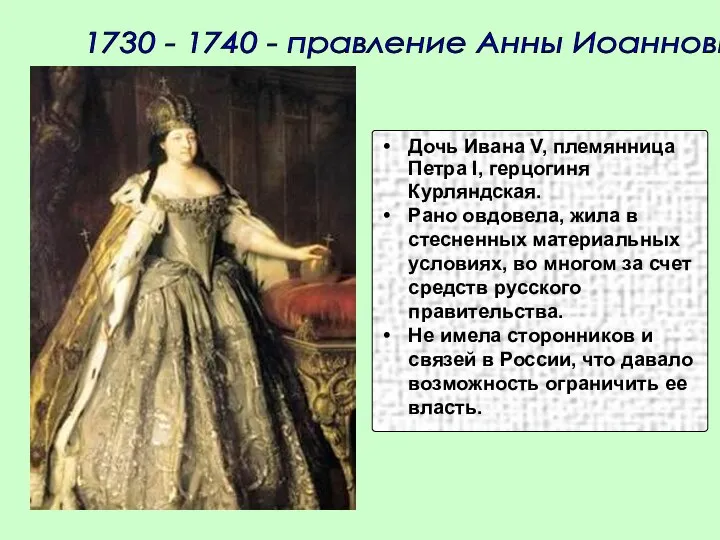 1730 - 1740 - правление Анны Иоанновны Дочь Ивана V, племянница Петра