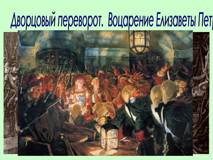 Дворцовый переворот. Воцарение Елизаветы Петровны