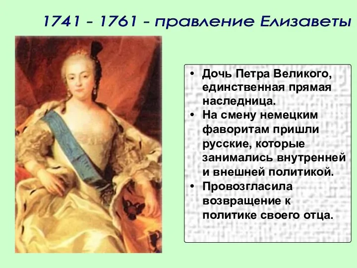 1741 - 1761 - правление Елизаветы I Дочь Петра Великого, единственная прямая