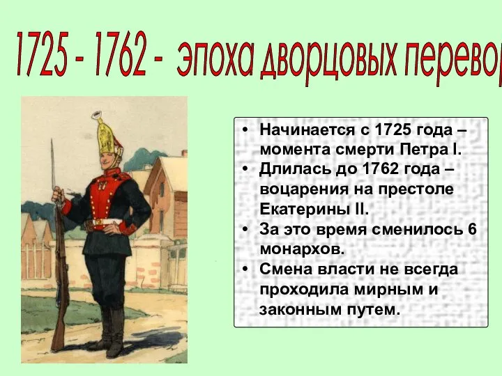 1725 - 1762 - эпоха дворцовых переворотов Начинается с 1725 года –