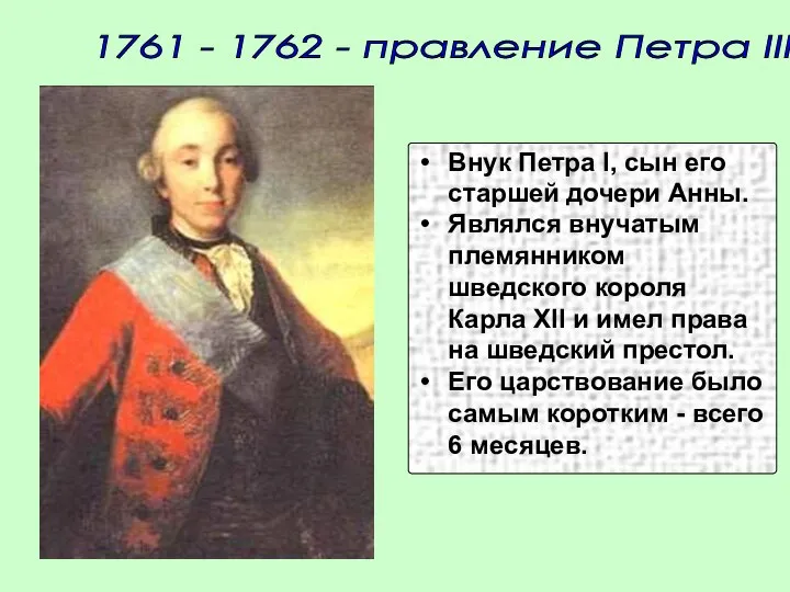 1761 - 1762 - правление Петра III Внук Петра I, сын его