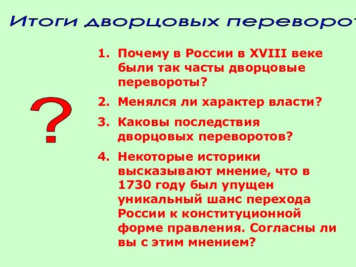 Почему в России в XVIII веке были так часты дворцовые перевороты? Менялся