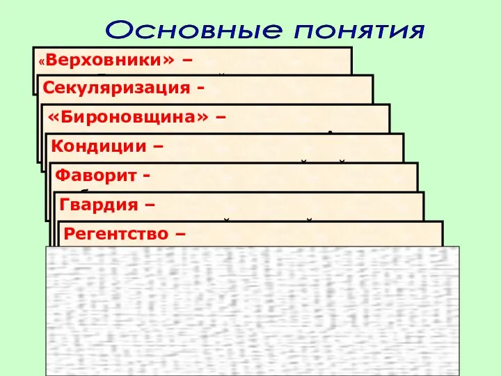 «Верховники» – члены Верховного тайного совета Секуляризация - передача церковных и монастырских