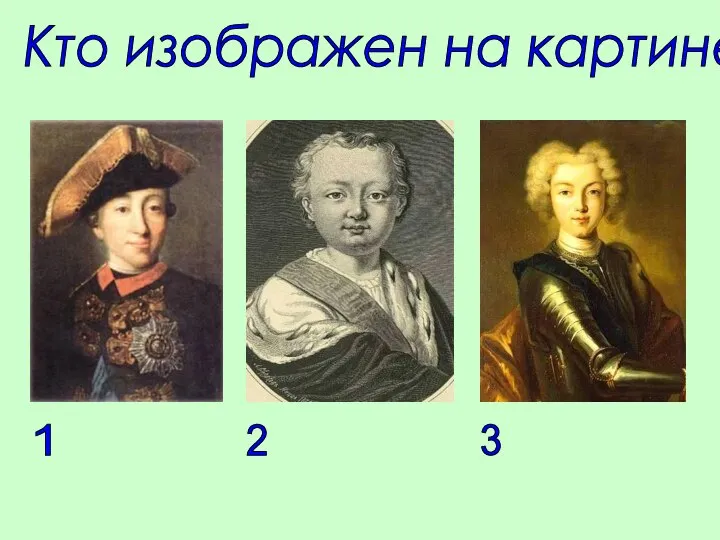 Кто изображен на картине? 1 2 3