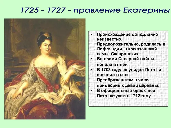 1725 - 1727 - правление Екатерины I Происхождение доподлинно неизвестно. Предположительно, родилась