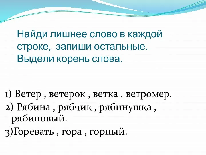 Найди лишнее слово в каждой строке, запиши остальные. Выдели корень слова. 1)