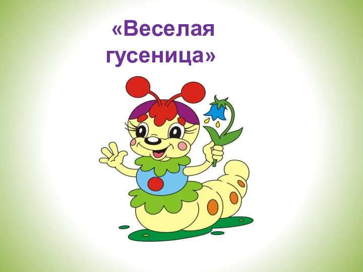 «Веселая гусеница»