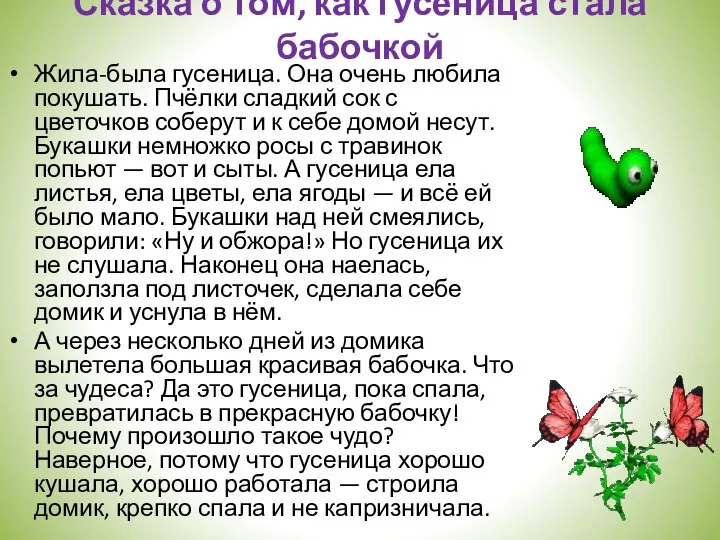 Сказка о том, как гусеница стала бабочкой Жила-была гусеница. Она очень любила