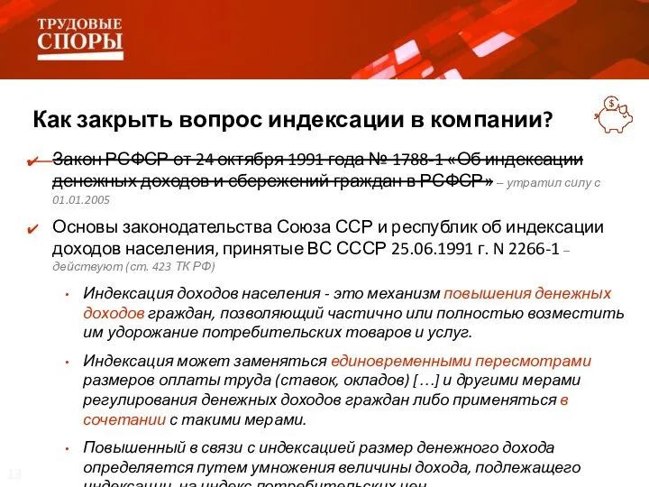 Как закрыть вопрос индексации в компании? Закон РСФСР от 24 октября 1991