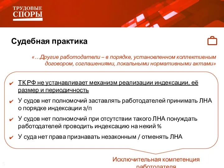 Судебная практика «…Другие работодатели – в порядке, установленном коллективным договором, соглашениями, локальными