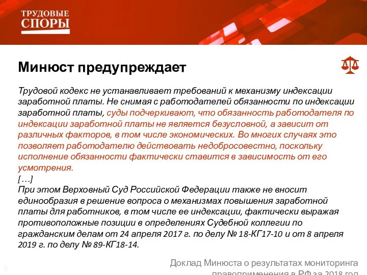 Минюст предупреждает Трудовой кодекс не устанавливает требований к механизму индексации заработной платы.