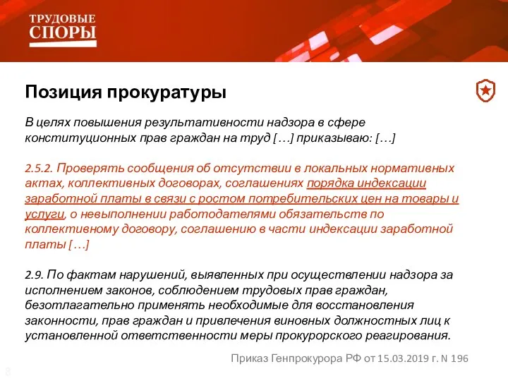 Позиция прокуратуры В целях повышения результативности надзора в сфере конституционных прав граждан