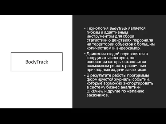 BodyTrack Технология BodyTrack является гибким и адаптивным инструментом для сбора статистики о