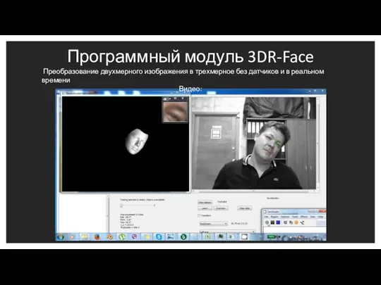 Программный модуль 3DR-Face Преобразование двухмерного изображения в трехмерное без датчиков и в реальном времени Видео: