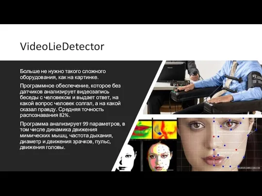 VideoLieDetector Больше не нужно такого сложного оборудования, как на картинке. Программное обеспечение,