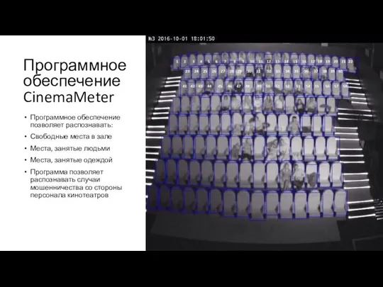 Программное обеспечение CinemaMeter Программное обеспечение позволяет распознавать: Свободные места в зале Места,