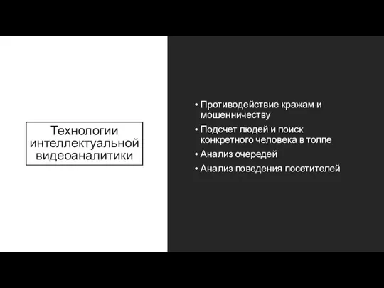 Технологии интеллектуальной видеоаналитики Противодействие кражам и мошенничеству Подсчет людей и поиск конкретного