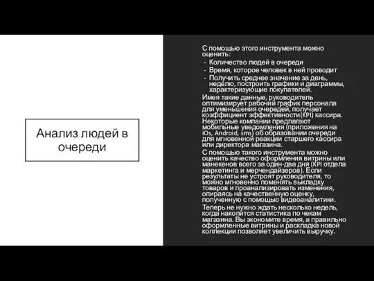 Анализ людей в очереди С помощью этого инструмента можно оценить: Количество людей