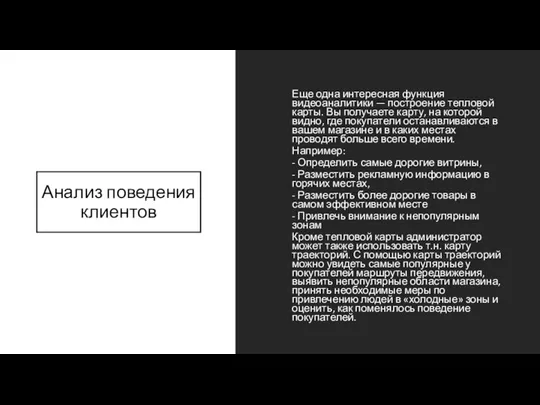 Анализ поведения клиентов Еще одна интересная функция видеоаналитики — построение тепловой карты.