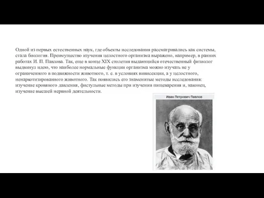 Одной из первых естественных наук, где объекты исследования рассматривались как системы, стала