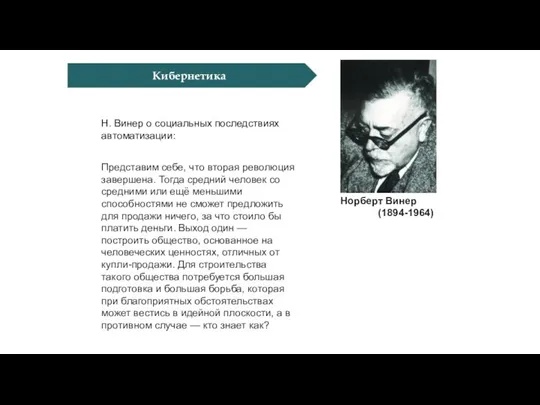 Кибернетика Норберт Винер (1894-1964) Представим себе, что вторая революция завершена. Тогда средний