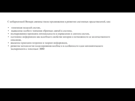 С кибернетикой Винера связаны такие продвижения в развитии системных представлений, как: типизация