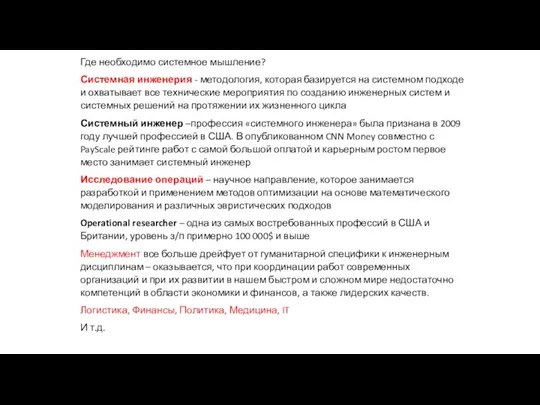 Где необходимо системное мышление? Системная инженерия - методология, которая базируется на системном