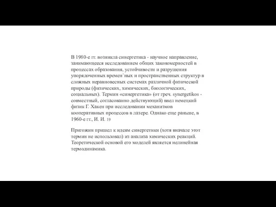 В 1980-е гг. возникла синергетика - научное направление, занимающееся исследованием общих закономерностей