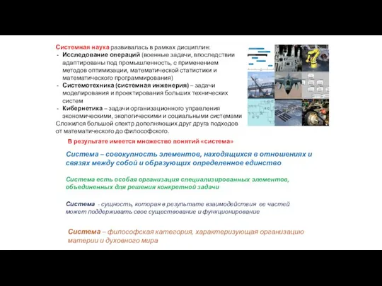 Системная наука развивалась в рамках дисциплин: Исследование операций (военные задачи, впоследствии адаптированы