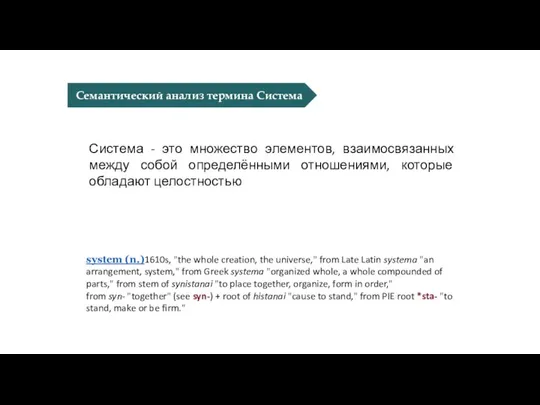 Система - это множество элементов, взаимосвязанных между собой определёнными отношениями, которые обладают