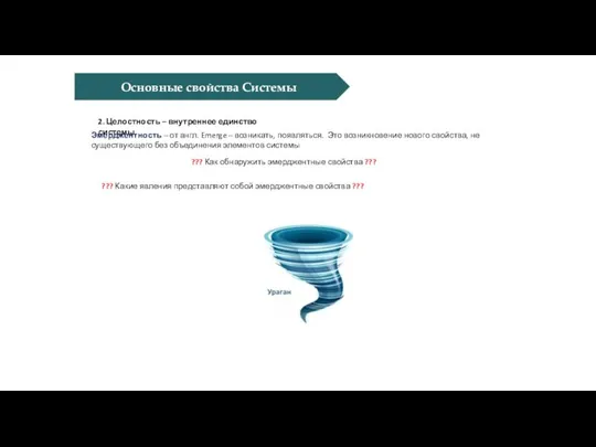 2. Целостность – внутреннее единство системы Эмерджентность – от англ. Emerge –