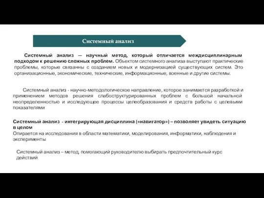 Системный анализ — научный метод, который отличается междисциплинарным подходом к решению сложных