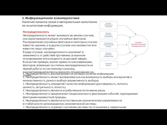 3. Информационное взаимодействие Наличие каналов связи и материальная наполненность их носителями информации.