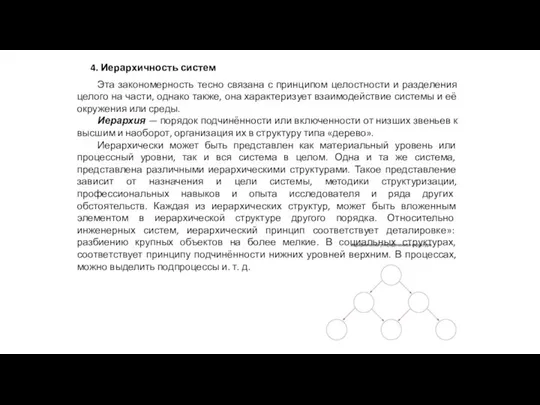 4. Иерархичность систем Эта закономерность тесно связана с принципом целостности и разделения