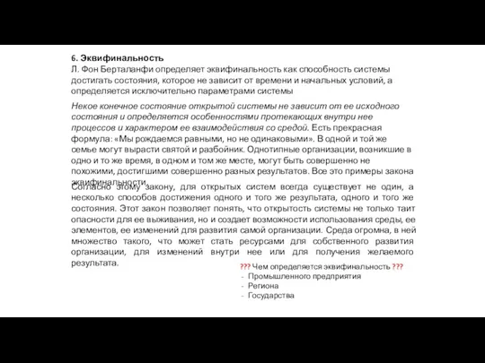 6. Эквифинальность Л. Фон Берталанфи определяет эквифинальность как способность системы достигать состояния,