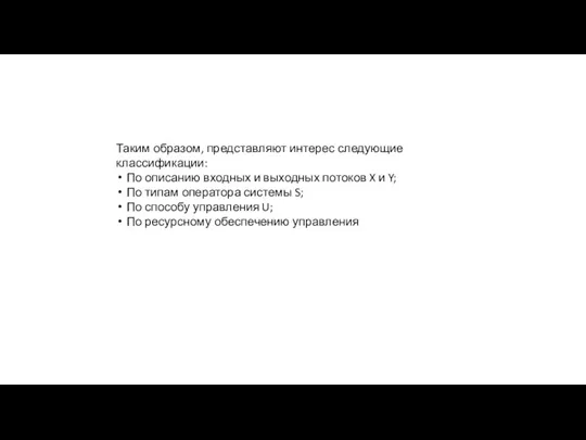 Таким образом, представляют интерес следующие классификации: По описанию входных и выходных потоков