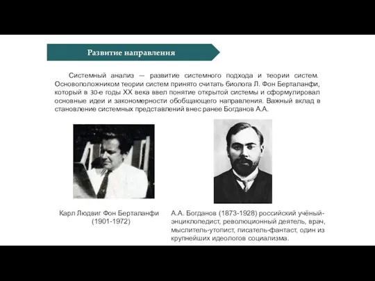 Системный анализ — развитие системного подхода и теории систем. Основоположником теории систем