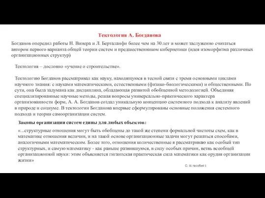 Богданов опередил работы Н. Винера и Л. Берталанфи более чем на 30