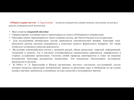 «Общая теория систем» Л. Берталанфи – попытка упорядочить разрозненные системные подходы в