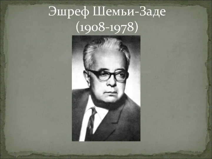 Эшреф Шемьи-Заде (1908-1978)