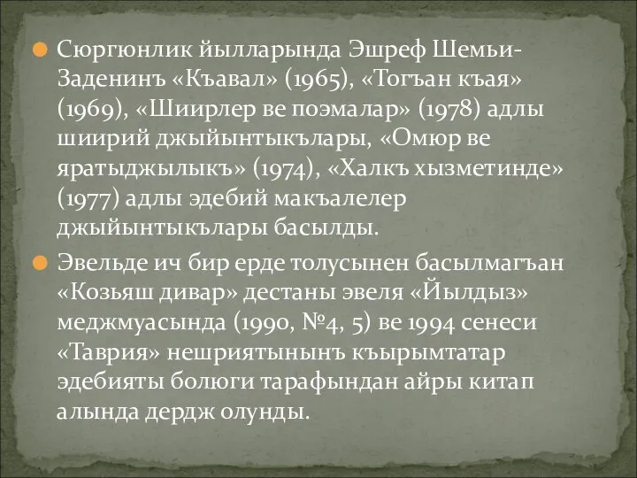 Сюргюнлик йылларында Эшреф Шемьи-Заденинъ «Къавал» (1965), «Тогъан къая» (1969), «Шиирлер ве поэмалар»