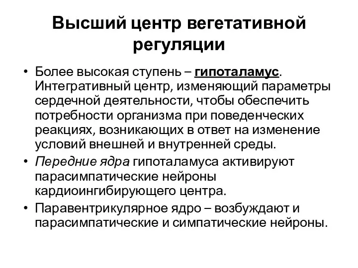 Высший центр вегетативной регуляции Более высокая ступень – гипоталамус. Интегративный центр, изменяющий