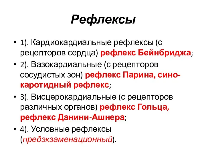 Рефлексы 1). Кардиокардиальные рефлексы (с рецепторов сердца) рефлекс Бейнбриджа; 2). Вазокардиальные (с